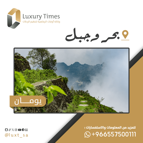 بحر وجبل (يومان)