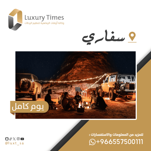 سفاري وحفلة شواء