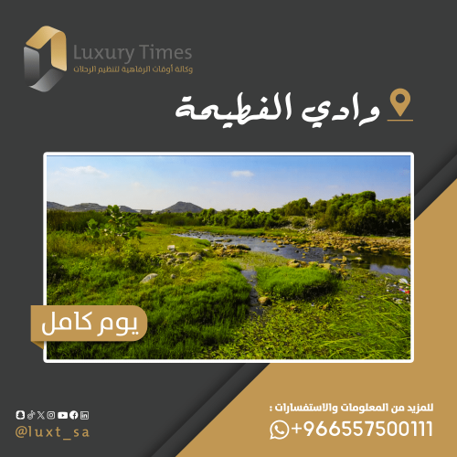 وادي الفطيحة