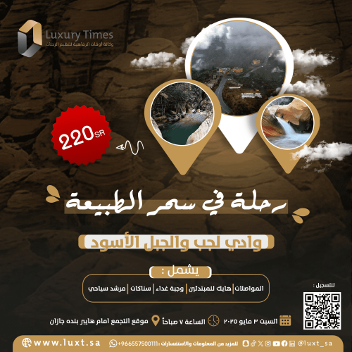 رحلة وادي لجب والجبل الأسود