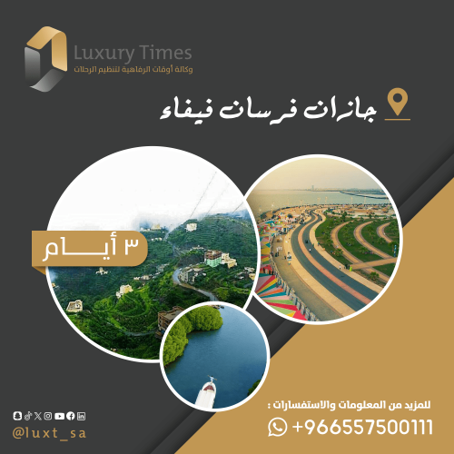جازان فرسان فيفاء ( 3 أيام)