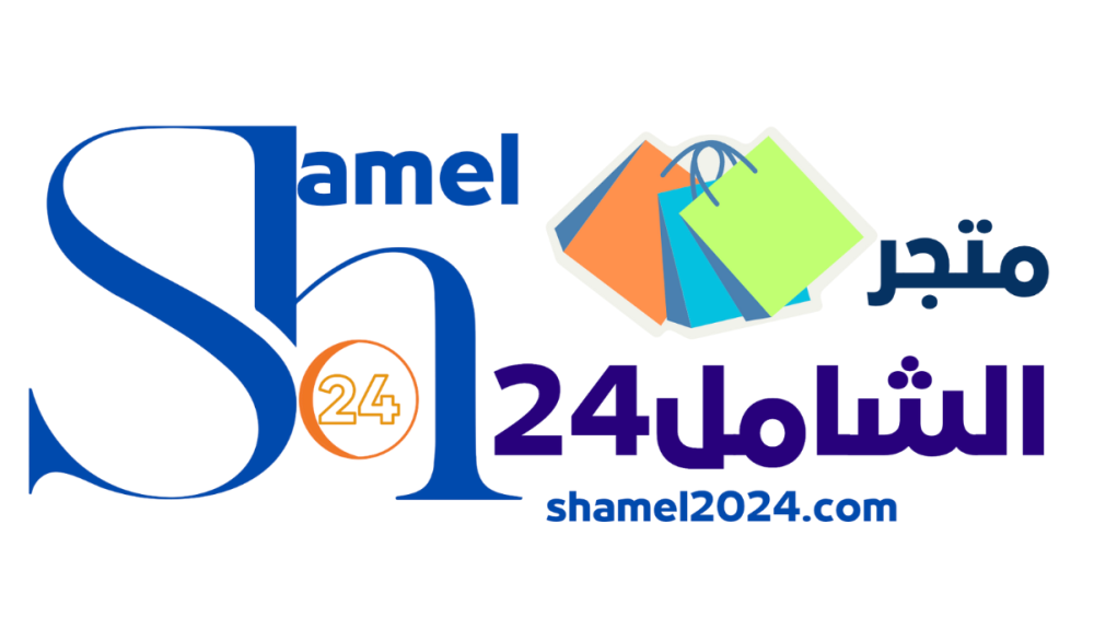 تسوق كل ما تحتاجه في مكان واحد – متجر الشامل24