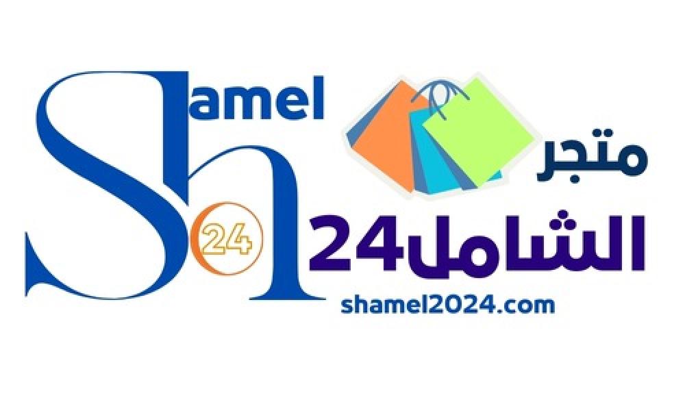 متجر الشامل24 - جملة وقطاعي متجر الشامل24 - جملة وقطاعي