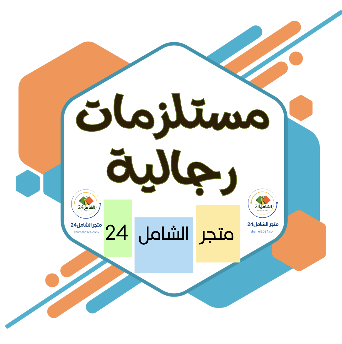 مستلزمات رجالية