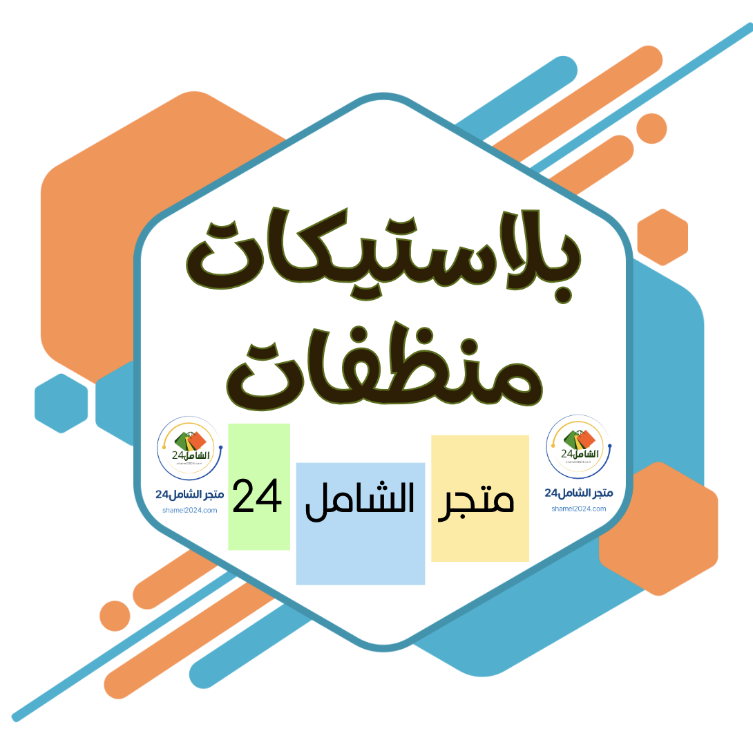 بلاستيكات وتنظيف