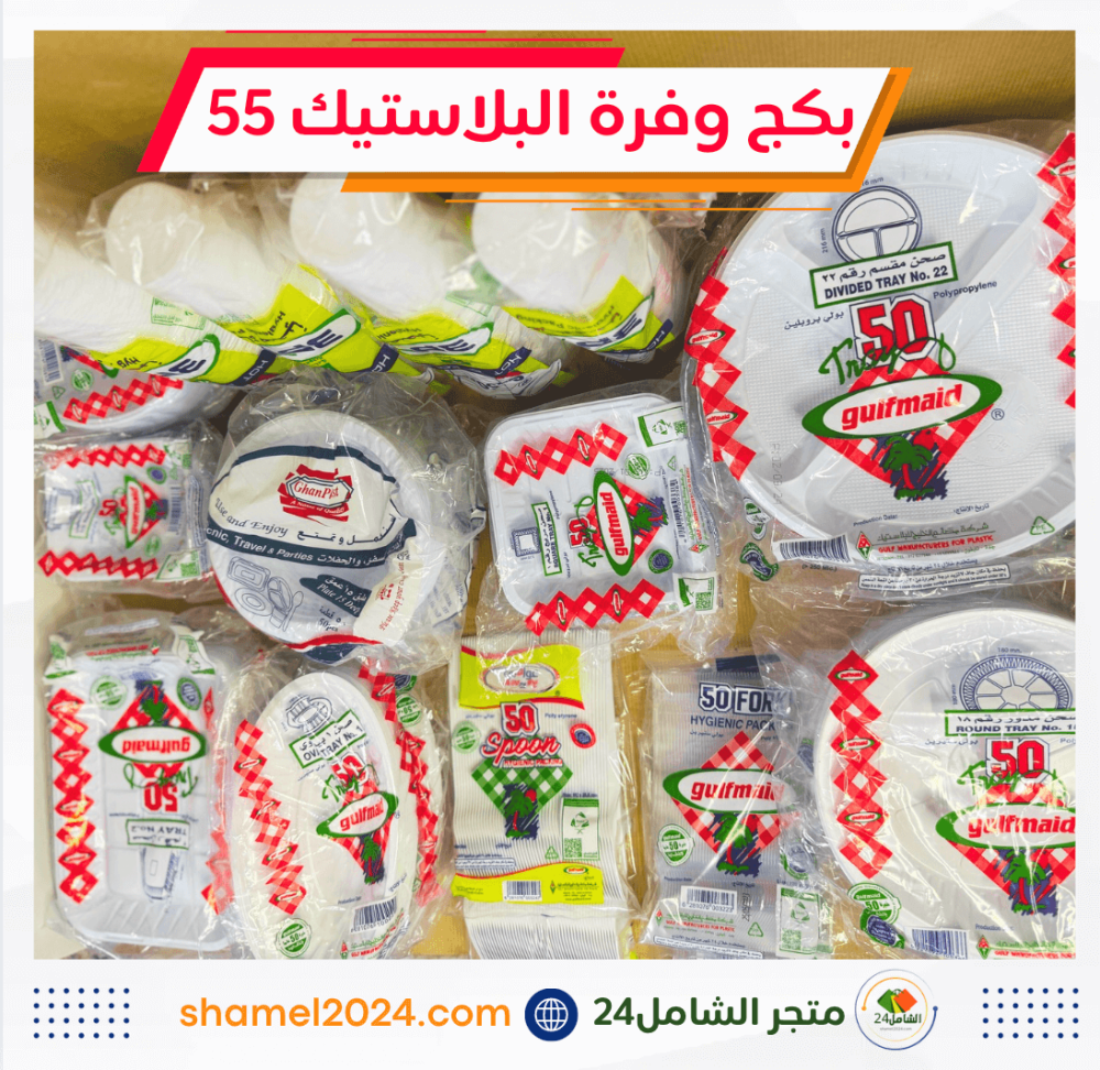 بكج بلاستيك متكامل للتنظيم والتخزين (55 قطعة) - الشامل24 - 2030