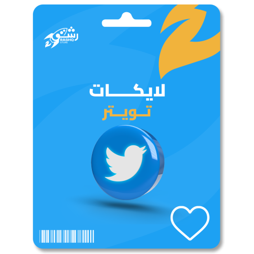 زيادة لايكات تويتر twitter