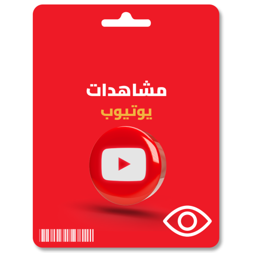زيادة مشاهدات يوتيوب تفعيل الربح