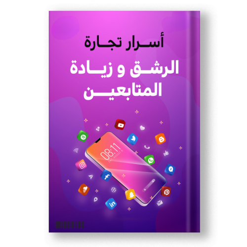 كتاب أسرار البدا بتجارة زيادة المتابعين