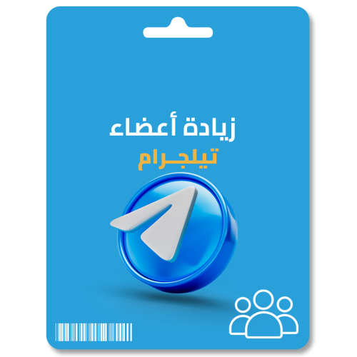 زيادة أعضاء تليجرام Telegram