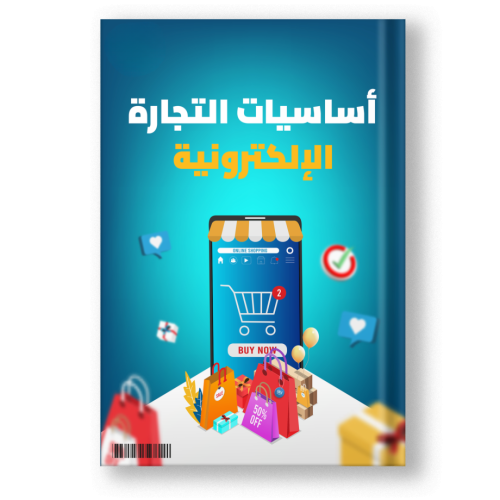 كتاب دليلك الى التجارة الالكترونية