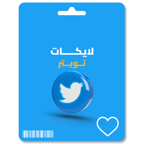 زيادة لايكات تويتر twitter