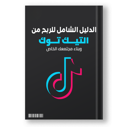 كتاب الدليل الشامل لـ الربح من التيك توك