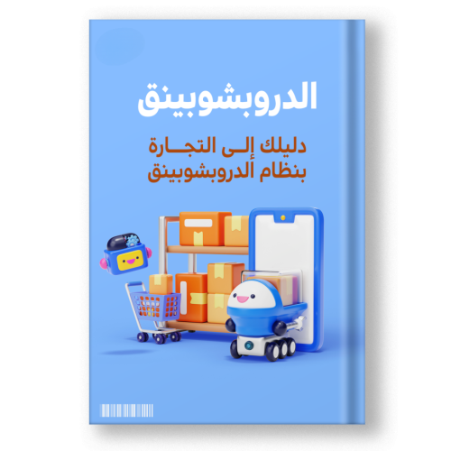 كتاب دليلك إلى الدروبشبينق