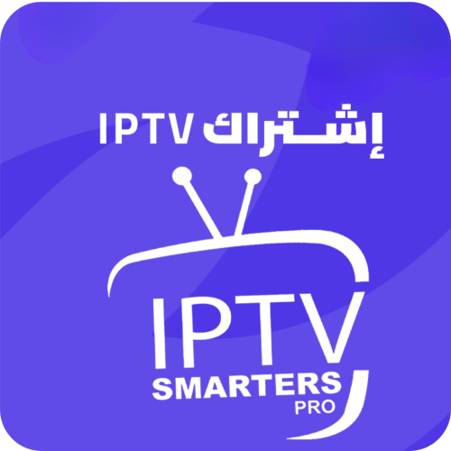 اشتراك iptv - فوري بدون تقطيع