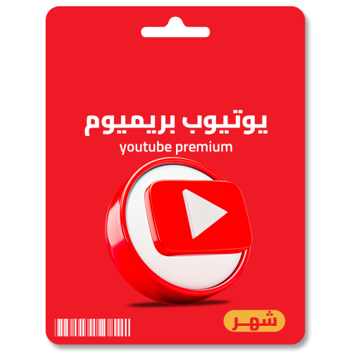 اشتراك يوتيوب بريميوم شهر