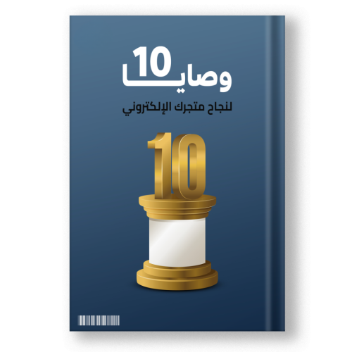 كتاب 10 وصايا لنجاح متجرك الإلكتروني