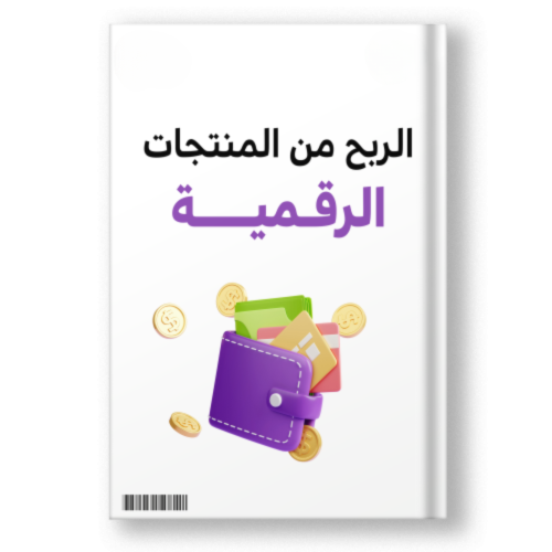 كتاب الربح من المنتجات الرقمية