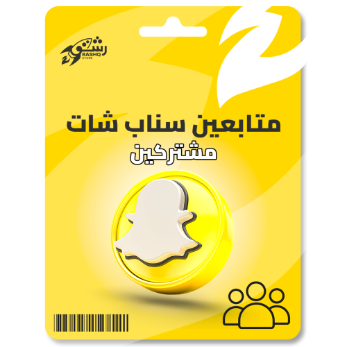 زيادة متابعين سناب شات ( مشتركين )