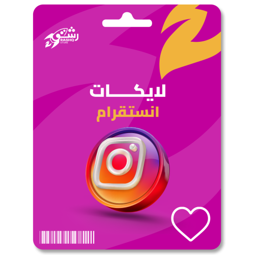 زيادة لايكات انستقرام Instagram