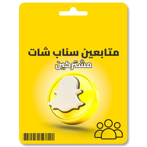 زيادة متابعين سناب شات ( مشتركين )