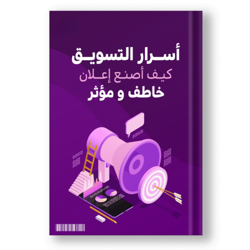 كتاب صنع اعلان خاطف ومؤثر