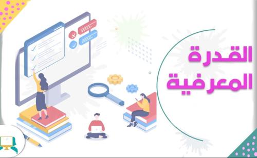 كتاب القدرة المعرفية