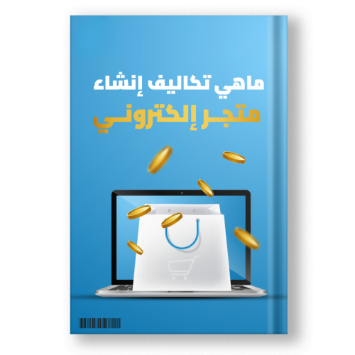 ماهي تكاليف انشاء متجر الكتروني