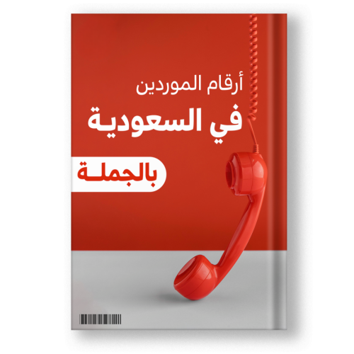 كتاب أرقام الموردين في السعودية جملة