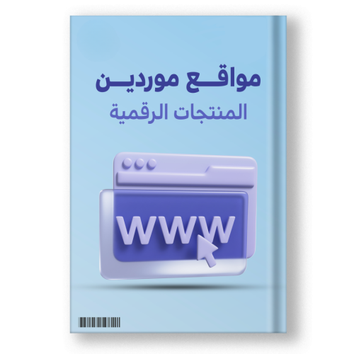 كتاب مواقع موردين المنتجات الرقمية