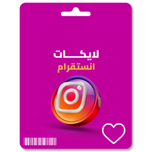 زيادة لايكات انستقرام Instagram