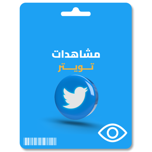 زيادة مشاهدات تويتر Twitter