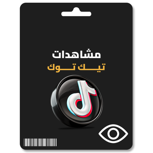 زيادة مشاهدات تيك توك - TikTok