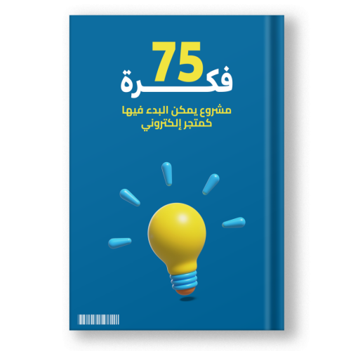 كتاب 75 فكرة متجر إلكتروني