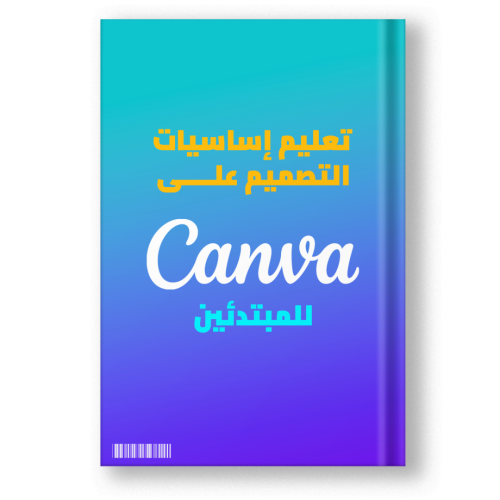 كتاب تعليم اساسيات التصميم على كانفا canva ( للمبت...