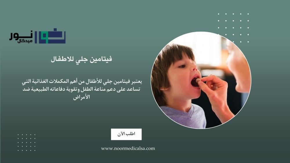 فيتامين جلي للاطفال