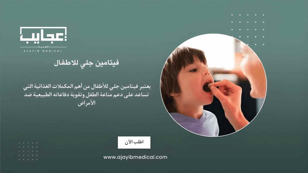 تعرّف على فوائد فيتامين جلي للاطفال لتقوية المناعة ومواجهة الشتاء