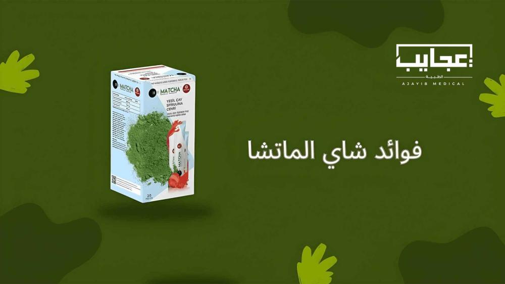 فوائد شاي الماتشا لصحة الجسم والعقل