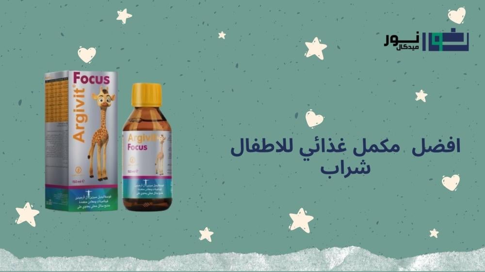 افضل  مكمل غذائي للاطفال شراب