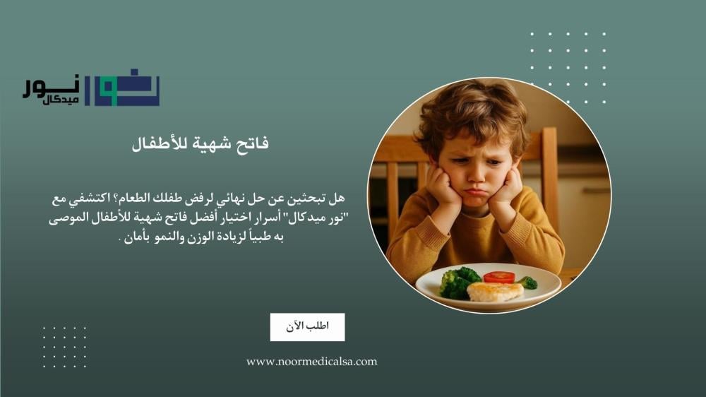 هل يرفض طفلك الطعام؟كيف تختارين أفضل فاتح شهية للاطفال وحل مشاكل النمو نهائياً
