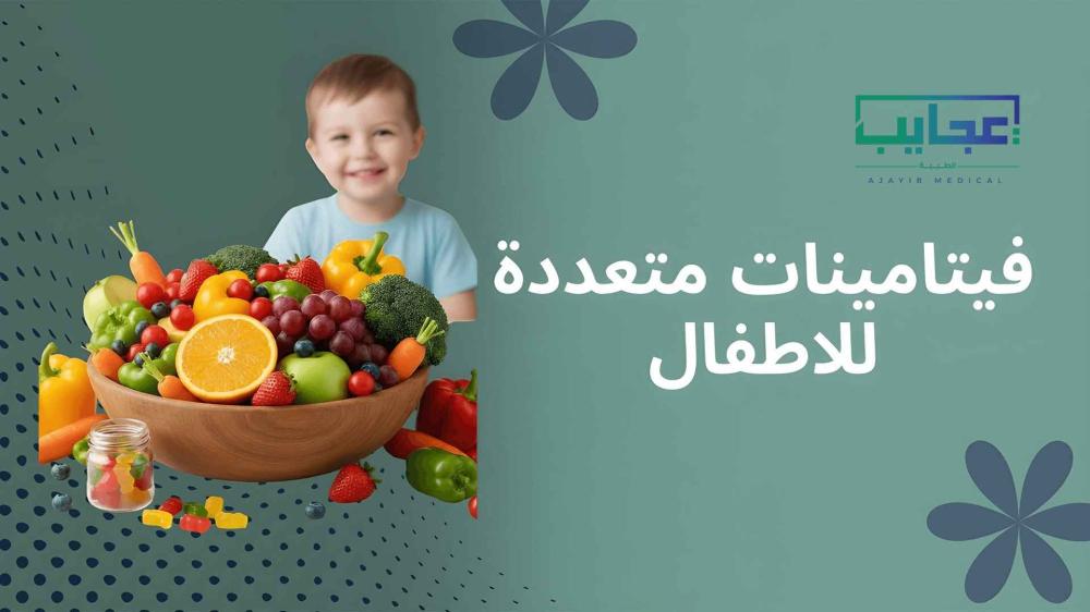 الدليل الشامل حول أهمية فيتامينات متعددة للاطفال: طريقك لصحة جيدة ونمو مثالي