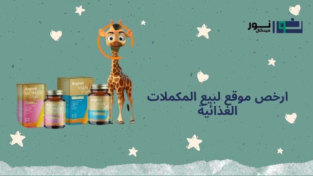 ارخص موقع لبيع المكملات الغذائية