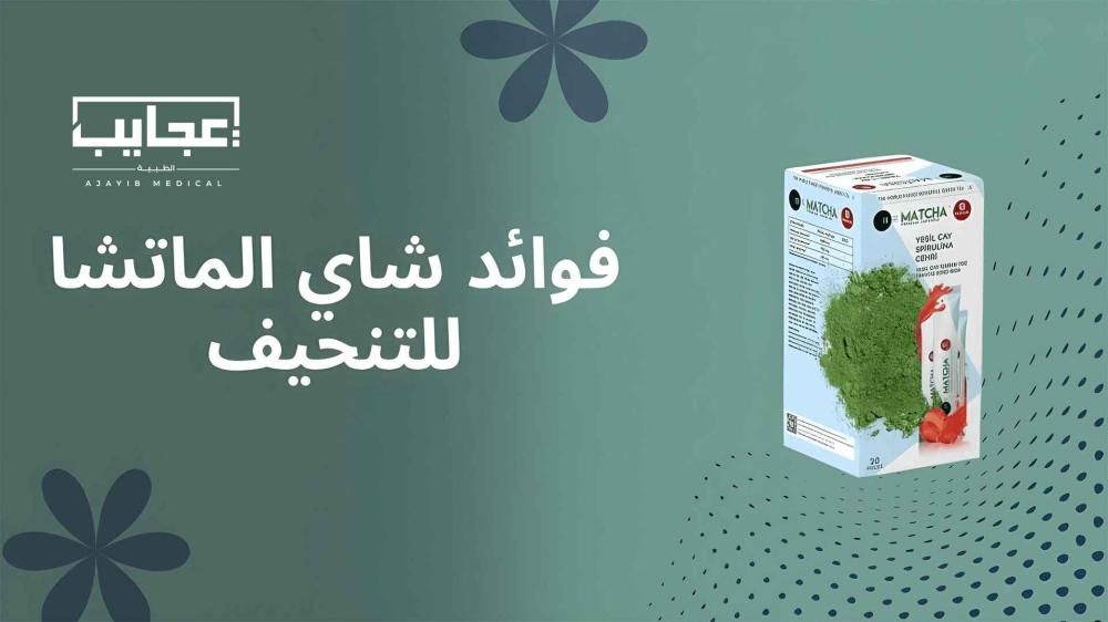 فوائد شاي الماتشا للتنحيف: دليلك الشامل لخسارة الوزن في 15 يوماً | عجايب ميدكال