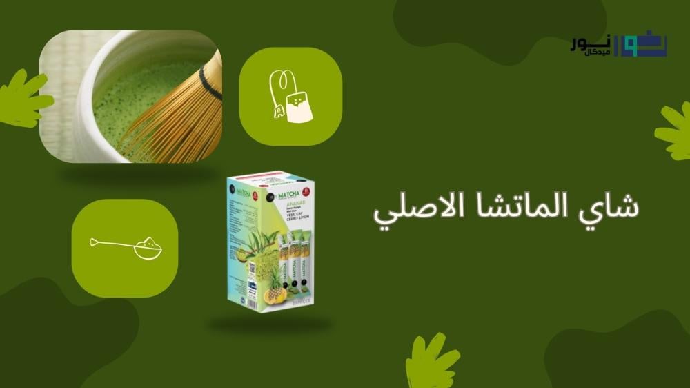 شاي الماتشا الاصلي