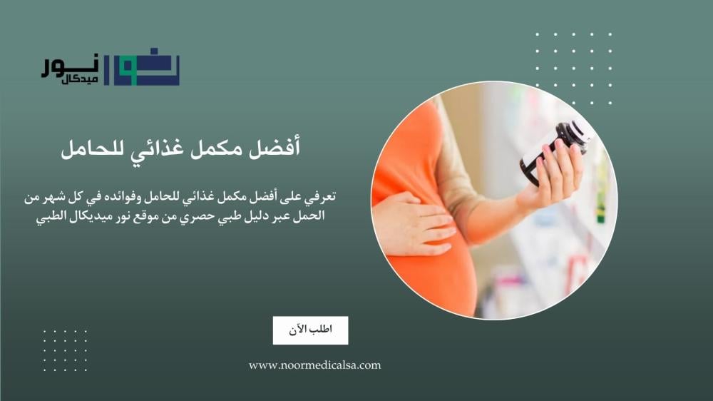 أفضل مكمل غذائي للحامل من نور ميديكال