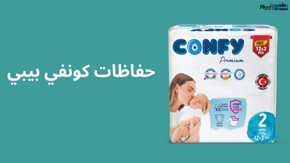 حفاظات كونفي بيبي