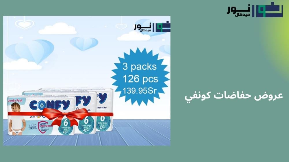 عروض حفاضات كونفي