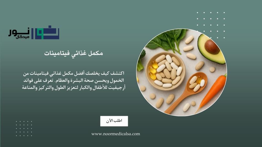 مكمل غذائي فيتامينات