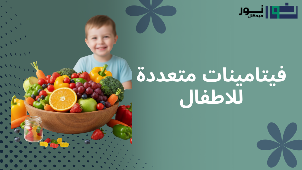 الدليل الشامل حول أهمية فيتامينات متعددة للاطفال: طريقك لصحة جيدة ونمو مثالي