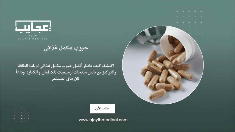 وداعاً للإرهاق: حبوب مكمل غذائي تمنحك طاقة تدوم طوال اليوم